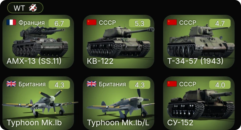 WT — КВ-122 | AMX-13 (SS.11) | Т-34-57 (1943) | БТР-152Д | P-63A-5