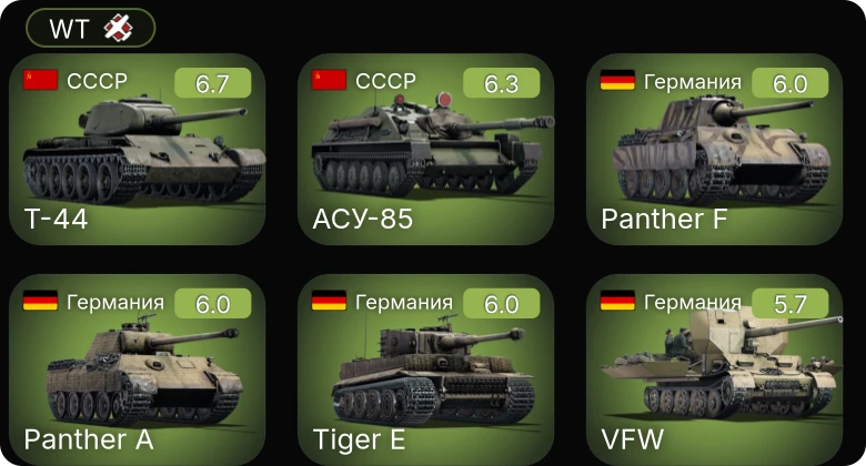 WT — Т-44 | АСУ-85 | VFW | Т-34-85 (Д-5Т) | Т-34-57