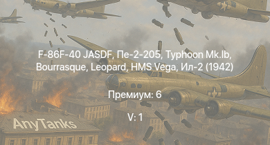 WT — 5 ранг: 1шт F-86F-40 JASDF | Typhoon Mk.Ib | HMS Vega | Leopard | Пе-2-205 | Bourrasque | IJN Mutsuki | IJN Momi | Фрунзе | USS Litchfield