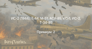 WT —  ИС-2 (1944) | Т-44 | ИС-2 | АСУ-85 | M109A1 | M41A1 | M18 GMC | M-51 | ИС-1 | Т-34-85