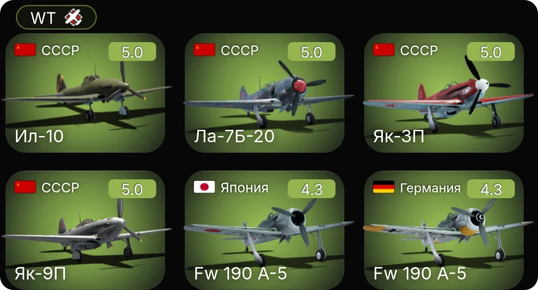 WT — Fw 190 A-5 | Bf 109 G-2/trop | Ла-7Б-20 | Як-9П | Ил-10