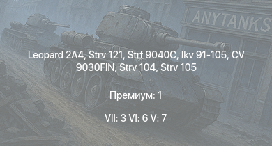 WT — 7 ранг: 3шт 6 ранг: 6шт 5 ранг: 7шт Leopard 2A4 | Strv 121 | Strf 9040C | Т-72М1 | CV 9030FIN | Strv 105 | Ikv 91-105 | Strv 104 | T-55M | Ikv 91