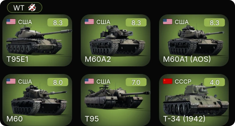WT — 6 ранг: 3шт 5 ранг: 2шт