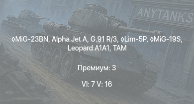 WT — 6 ранг: 7шт 5 ранг: 16шт MiG-23BN | MiG-19S |  | TAM | G.91 R/3 | Lim-5P | Alpha Jet A | SA 313B Alouette II | MiG-15bis | IL-28