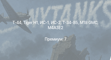 WT —  Т-44 | ИС-2 | M18 GMC |  | ИС-1 | Т-34-85 | M4A3E2 |  | Т-34-85 (Д-5Т) | M4A2 (76) W