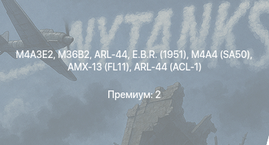WT —  M4A3E2 | M36B2 | E.B.R. (1951) | ARL-44 | M4A4 (SA50) | АСУ-57 | AMX-13 (FL11) | Sturer Emil | Т-34 (1941) | КВ-1С