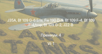WT — 6 ранг: 1шт J35A | Fw 190 D-9 | Bf 109 G-6 Erla | J21A-1 | J21A-2 | Bf 109 G-2 | T18B | T18B (57) | Fw 190 A-4 | Fw 190 A-5/U2