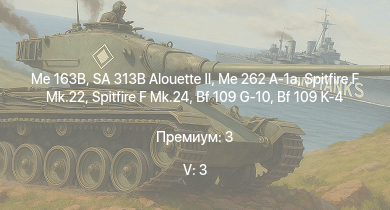 WT — 5 ранг: 3шт SA 313B Alouette II | Me 163B | Me 262 A-1a | Spitfire F Mk.22 | Spitfire F Mk.24 | Ki-84 hei | F8F-1B | Tempest Mk.II | Ла-9 | Tempest Mk.V