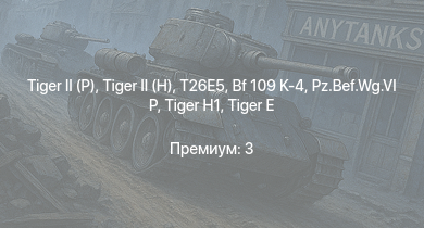 WT —   |  | T26E5 | ИС-2 | АСУ-85 | M4A3E2 (76) W | T25 |  |  | 