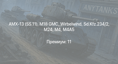 WT —  AMX-13 (SS.11) | M18 GMC | HMS Vega | Sd.Kfz.234/2 |  | Leopard | M4A5 | M24 | M4 | Bourrasque