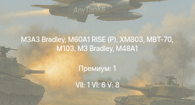WT — 7 ранг: 1шт 6 ранг: 6шт 5 ранг: 8шт M3A3 Bradley | MBT-70 | XM803 | M60A1 RISE (P) | T95E1 | M60A1 (AOS) | M3 Bradley | XM800T | M60 | T32E1