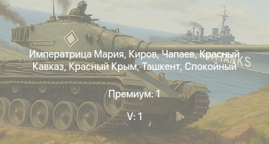 WT — 5 ранг: 1шт Императрица Мария | Чапаев | Киров | Спокойный | Красный Крым | Бравый | Ташкент | Красный Кавказ | Москва | Сообразительный