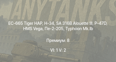 WT — 6 ранг: 1шт 5 ранг: 2шт EC-665 Tiger HAP | SA 316B Alouette III | H-34 | Typhoon Mk.Ib | P-47D | HMS Vega | Leopard | Пе-2-205 | Bourrasque | Ki-61-I ko