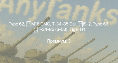 WT —  Type 62 | M4A3E2 (76) W | M41A1 |  | IS-2 | M18 GMC | M18 GMC |  | ИС-1 | M4A3E2