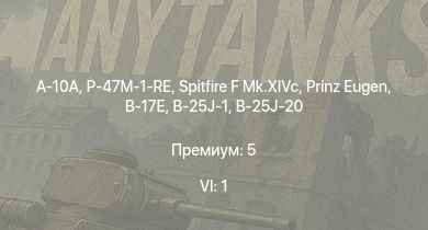 WT — 6 ранг: 1шт A-10A | Spitfire F Mk.XIVc | Prinz Eugen | P-47M-1-RE | B-17E | HMS Calpe | B-25J-1 | B-25J-20 | Spitfire Mk.IIb | HMS Vega