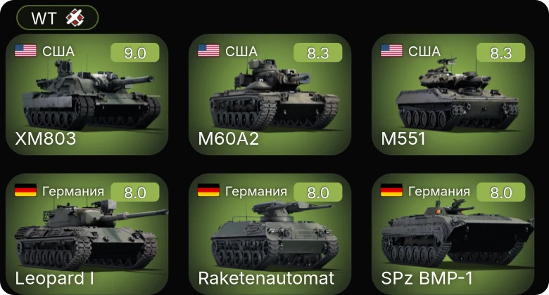 WT — 6 ранг: 2шт 5 ранг: 8шт