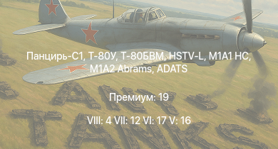 WT — 8 ранг: 4шт 7 ранг: 12шт 6 ранг: 17шт Панцирь-С1