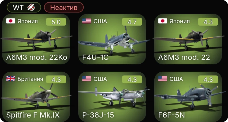 WT — Неактив | F4U-1C | Bf 109 G-2/trop | P-38J-15 | F6F-5N | PBJ-1H