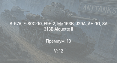 WT — 5 ранг: 12шт SA 313B Alouette II | B-57A | Me 163B | AH-1G | F9F-2 | F-80C-10 | J29A | F2H-2 | F-80A-5 | B-29A-BN