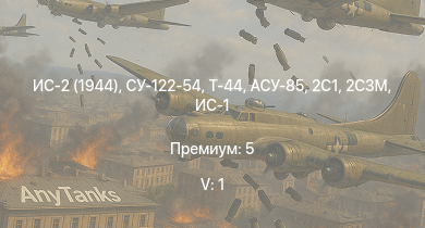 WT — 5 ранг: 1шт Т-44 | ИС-2 (1944) | СУ-122-54 | ИС-2 | АСУ-85 | СУ-100П | M53/59 | 2С3М | БТР-ЗД | СУ-100