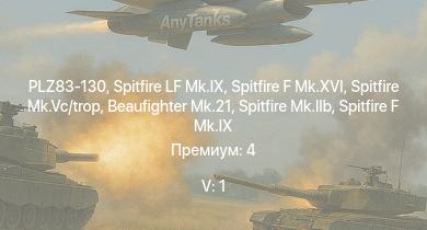 WT — 5 ранг: 1шт PLZ83-130 | Spitfire LF Mk.IX | Spitfire F Mk.XVI | Spitfire Mk.Vc/trop | Spitfire F Mk.IX | Typhoon Mk.Ib/L | Spitfire Mk.IIb | Beaufighter Mk.21 | Spitfire Mk.Vb/trop | HMS Vega
