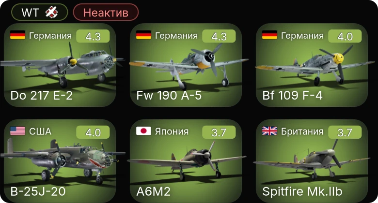 WT — Неактив | Fw 190 A-5 | P-63A-5 | Bf 109 F-4 | Do 217 E-2 | Ла-5ФН