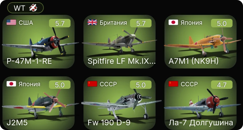 WT — P-51D-10 | P-47M-1-RE | P-51D-20-NA | He 219 A-7 | Ла-7 Долгушина