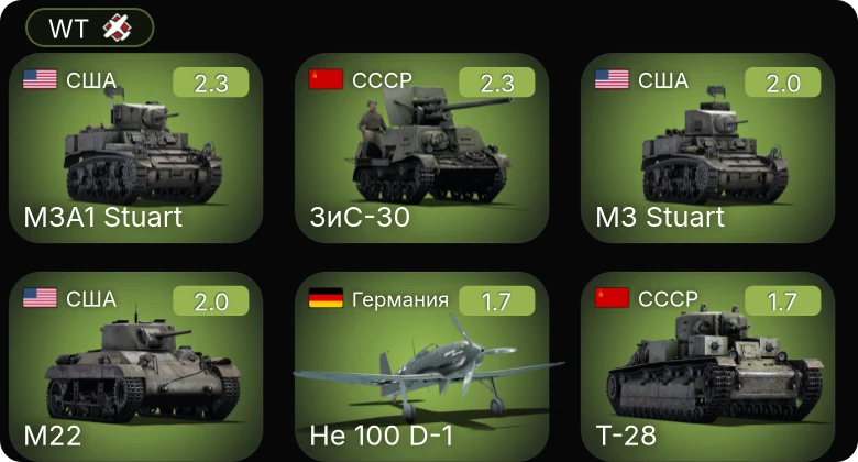 WT — ЗиС-30 | M3A1 Stuart | M3 Stuart | M22 | P-26B-35