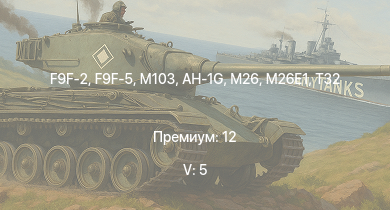 WT — 5 ранг: 5шт F9F-2 | F9F-5 | AH-1G | M103 | T32 | M26 | M26E1 | F8F-1B | M41A1 | M4A3E2 (76) W