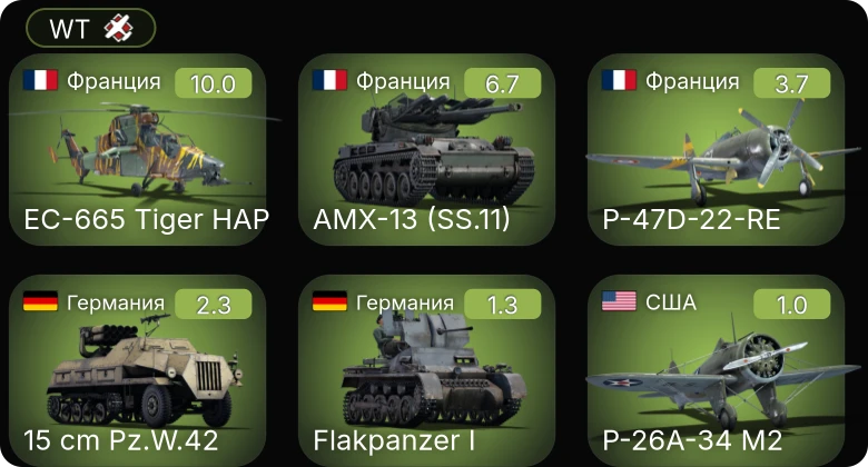 WT — 6 ранг: 1шт