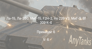 WT — 5 ранг: 6шт Ла-15 | МиГ-15 | Ла-200 | МиГ-9 | F2H-2 | Ho 229 V3 | F8F-1B | F7F-1 | F8F-1B | Tempest Mk.II