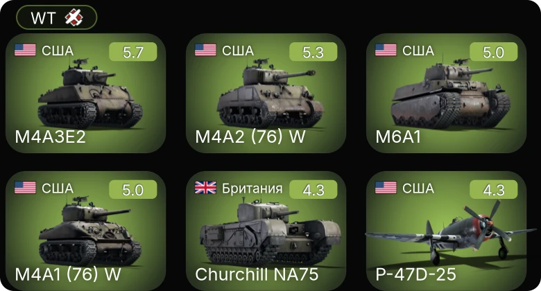 WT — P-47D-25 | M4A3E2 | M4A2 (76) W | M6A1 | M4A1 (76) W