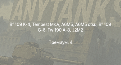 WT —  Tempest Mk.V | Bf 109 K-4 | A6M5 otsu | Fw 190 A-8 | J2M2 | A6M5 | Bf 109 G-6 | Fw 190 A-5 | Bf 109 G-2/trop | Fw 190 A-5/U12