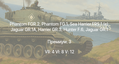 WT — 7 ранг: 4шт 6 ранг: 8шт 5 ранг: 12шт Phantom FGR.2 | Phantom FG.1 | Sea Harrier FRS.1 (e) | Jaguar GR.1A | Hunter F.6 | Jaguar GR.1 | Harrier GR.3 | Lightning F.6 | Buccaneer S.2 | Hunter F.1