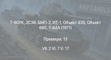WT — 7 ранг: 2шт 6 ранг: 7шт 5 ранг: 17шт Т-80УК | 2С38 | Т-64А (1971) | ИТ-1 | Объект 435 | БМП-2 | Объект 685 | Т-10М | Т-55А | Ми-4АВ