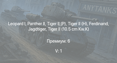 WT — 5 ранг: 1шт  |  |  |  |  |  | Jagdtiger | Jagdpanther G1 | Ta 152 C-3 | 