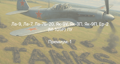WT —  Ла-9 | Ла-7Б-20 | Як-3П | Як-9П | Ла-7 | Як-9У | Пе-2-359 | Як-3 | P-47D-25 | Як-9Т