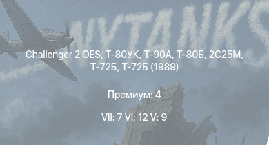 WT — 7 ранг: 7шт 6 ранг: 12шт 5 ранг: 9шт Challenger 2 OES | Т-80УК | Т-90А | Т-80Б | Т-72Б | Т-72Б (1989) | 2С25М | Т-64Б | Т-64А (1971) | 2C25