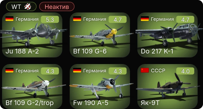 WT — Неактив | Bf 109 G-6 | Fw 190 A-5 | Bf 109 G-2/trop | Do 217 K-1 | Ju 188 A-2