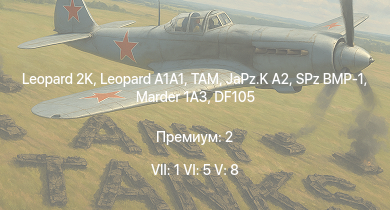 WT — 7 ранг: 1шт 6 ранг: 5шт 5 ранг: 8шт Leopard 2K |  | TAM | JaPz.K A2 | M48A2 G A2 |  |  | SPz BMP-1 | Marder 1A3 | DF105