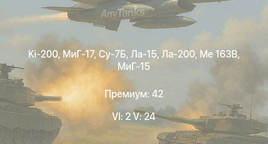 WT — 6 ранг: 2шт 5 ранг: 24шт Су-7Б | Ki-200 | МиГ-17 | МиГ-15бис | Me 163B | МиГ-15 | Ла-15 | AH-1G | Vampire F.B.5 | Ла-200
