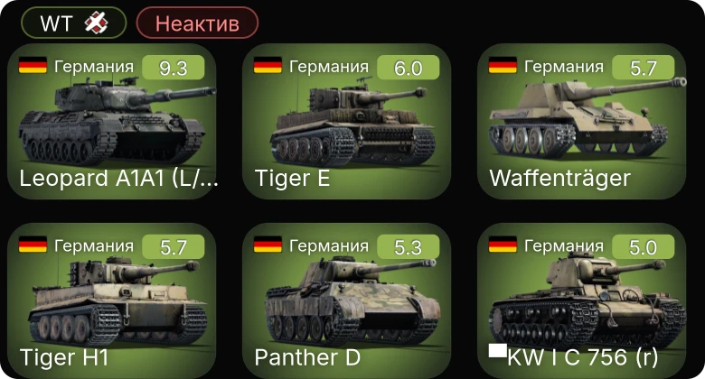 WT — Неактив | 6 ранг: 1шт