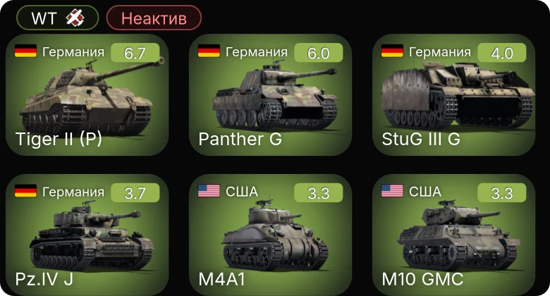 WT — Неактив | M4A3 (105) | M10 GMC | M4A1 | M16 MGMC | M5A1