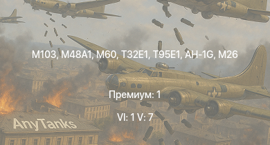 WT — 6 ранг: 1шт 5 ранг: 7шт T95E1 | M60 | AH-1G | M103 |  | T32E1 | T32 |  | T92 | M46