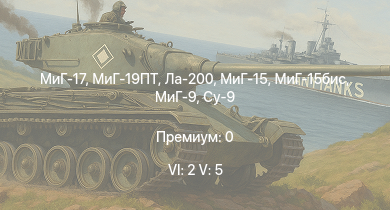 WT — 6 ранг: 2шт 5 ранг: 5шт МиГ-19ПТ | МиГ-17 | МиГ-15бис | МиГ-15 | Ла-200 | МиГ-9 | Су-9 | Ла-9 | Як-3У | Як-9УТ
