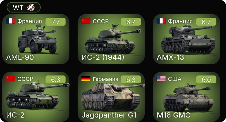 WT — 5 ранг: 1шт