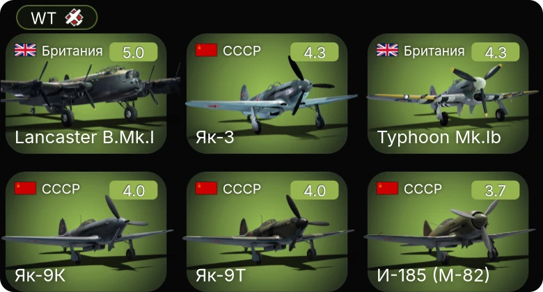 WT — Lancaster B.Mk.I | Me 410 A-1 | ▀KW II 754 (r) | И-185 (М-82) | Ла-5ФН