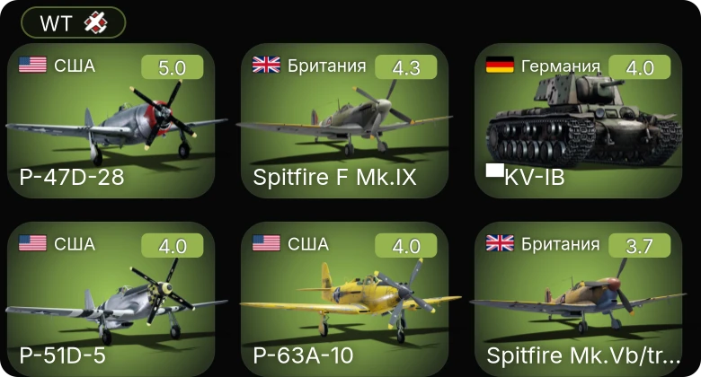 WT — P-51D-5 | P-63A-5 | P-63A-10 | P-47D-28 | Spitfire F Mk.IX