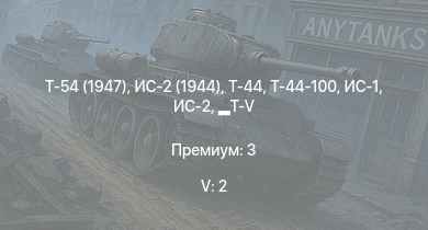 WT — 5 ранг: 2шт Т-54 (1947) | Т-44-100 | Т-44 | ИС-2 (1944) | ИС-2 |  | ИС-1 | Т-34-85 | M4A3E2 | Т-34-85 (Д-5Т)