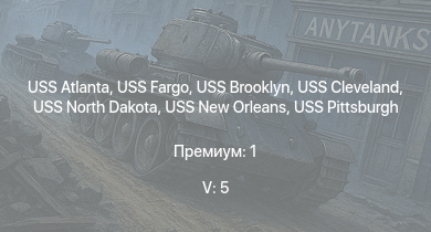 WT — 5 ранг: 5шт USS Pittsburgh | USS Fargo | USS Cleveland | USS Brooklyn | USS North Dakota | USS Atlanta | USS New Orleans | USS Portland | USS Pensacola | USS Northampton